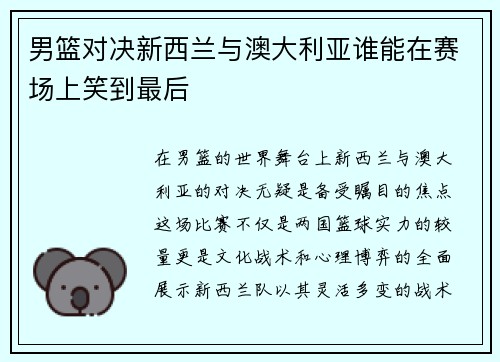 男篮对决新西兰与澳大利亚谁能在赛场上笑到最后