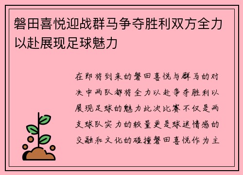 磐田喜悦迎战群马争夺胜利双方全力以赴展现足球魅力