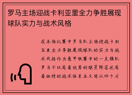 罗马主场迎战卡利亚里全力争胜展现球队实力与战术风格
