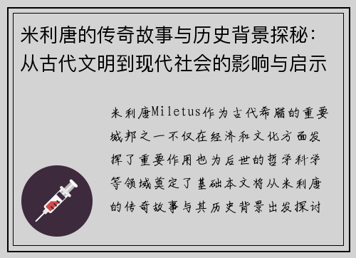 米利唐的传奇故事与历史背景探秘：从古代文明到现代社会的影响与启示